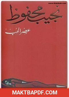 غلاف كتاب عصر الحب