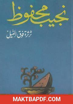 غلاف كتاب ثرثرة فوق النيل