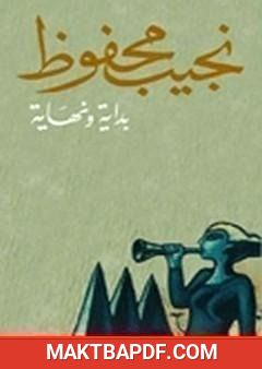 غلاف كتاب بداية ونهاية