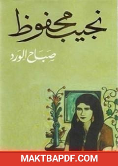 غلاف كتاب صباح الورد