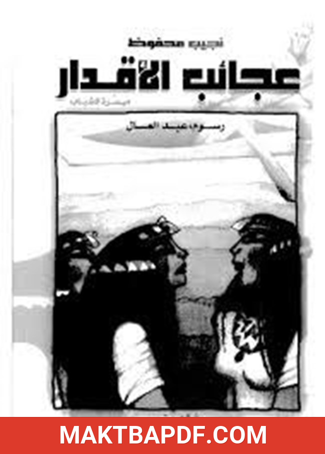 غلاف كتاب عجائب الأقدار