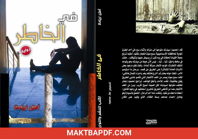 غلاف كتاب فى الخاطر