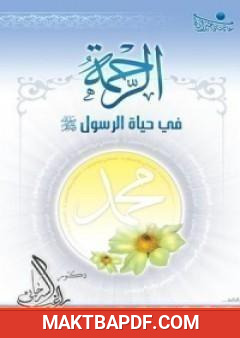 غلاف كتاب الرحمة في حياة الرسول صلى الله عليه وسلم