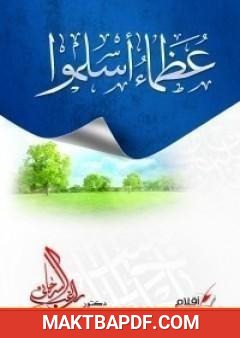 غلاف كتاب عظماء أسلموا