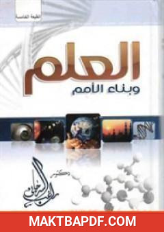 غلاف كتاب العلم وبناء الأمم