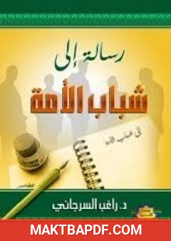 غلاف كتاب رسالة إلى شباب الأمة