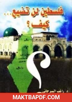 غلاف كتاب فلسطين لن تضيع كيف