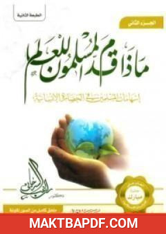 غلاف كتاب ماذا قدم المسلمون للعالم إسهامات المسلمين في الحضارة الإنسانية