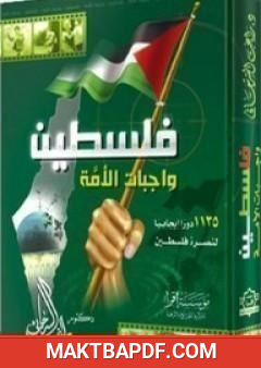 غلاف كتاب فلسطين واجبات الأمة
