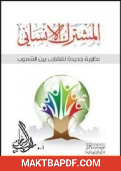 غلاف كتاب المشترك الإنساني