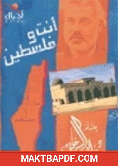 غلاف كتاب أنت وفلسطين