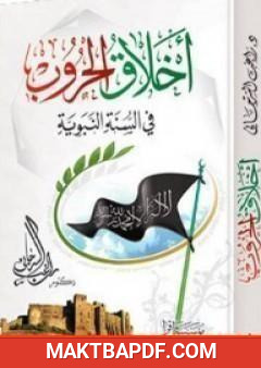 غلاف كتاب أخلاق الحروب في السنة النبوية