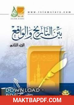 غلاف كتاب بين التاريخ والواقع الجزء الثالث