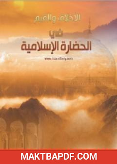 غلاف كتاب الأخلاق والقيم في الحضارة الإسلامية