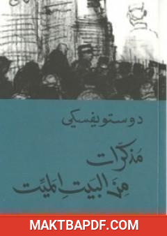 غلاف كتاب مذكرات من البيت الميت