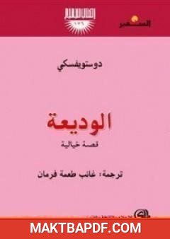 غلاف كتاب الوديعة