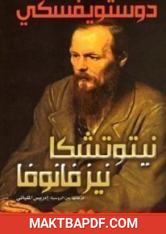غلاف كتاب نيتوتشكا نزفانوفنا