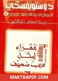 غلاف كتاب الأعمال الأدبية ال المجلد الأول - دوستويفسكي