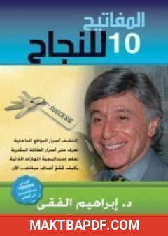 غلاف كتاب المفاتيح العشرة للنجاح