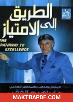 غلاف كتاب الطريق الى الإمتياز