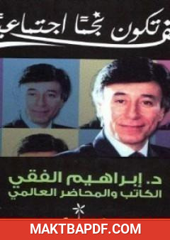 غلاف كتاب ًكيف تكون نجماً إجتماعيا