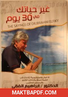 غلاف كتاب غير حياتك فى 30 يوما