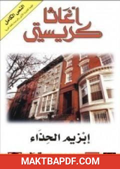 غلاف كتاب إبزيم الحذاء