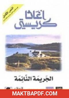 غلاف كتاب الجريمة النائمة