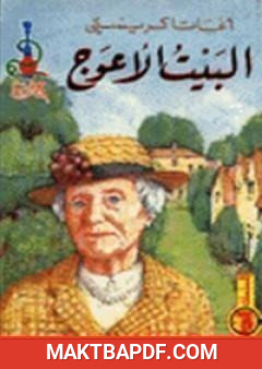 غلاف كتاب البيت الأعوج