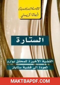 غلاف كتاب الستارة