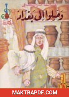 غلاف كتاب وصلوا الى بغداد
