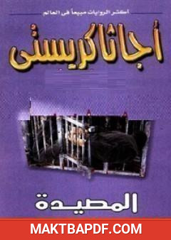 غلاف كتاب المصيدة
