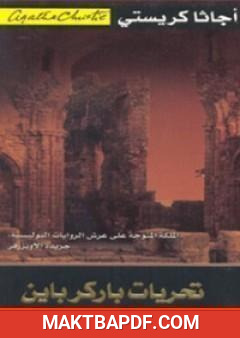 غلاف كتاب تحريات باركر باين
