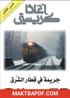 غلاف كتاب جريمة في قطار الشرق