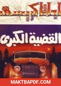 غلاف كتاب القضية الكبرى