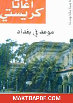 غلاف كتاب موعد في بغداد