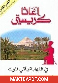 غلاف كتاب في النهاية يأتي الموت