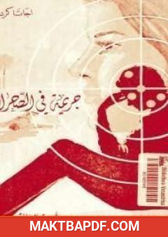 غلاف كتاب جريمة فى الصحراء