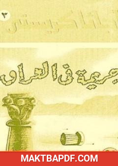 غلاف كتاب جريمة في العراق
