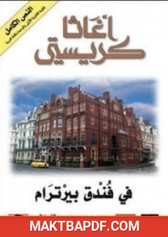 غلاف كتاب في فندق بيرترام