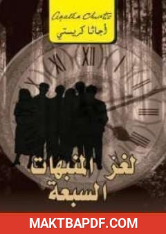 غلاف كتاب لغز المنبهات السبعة