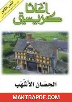 غلاف كتاب الحصان الأشهب
