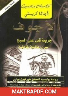 غلاف كتاب الأجوف : جريمة قتل على المسبح أسرار عائلية غامضة