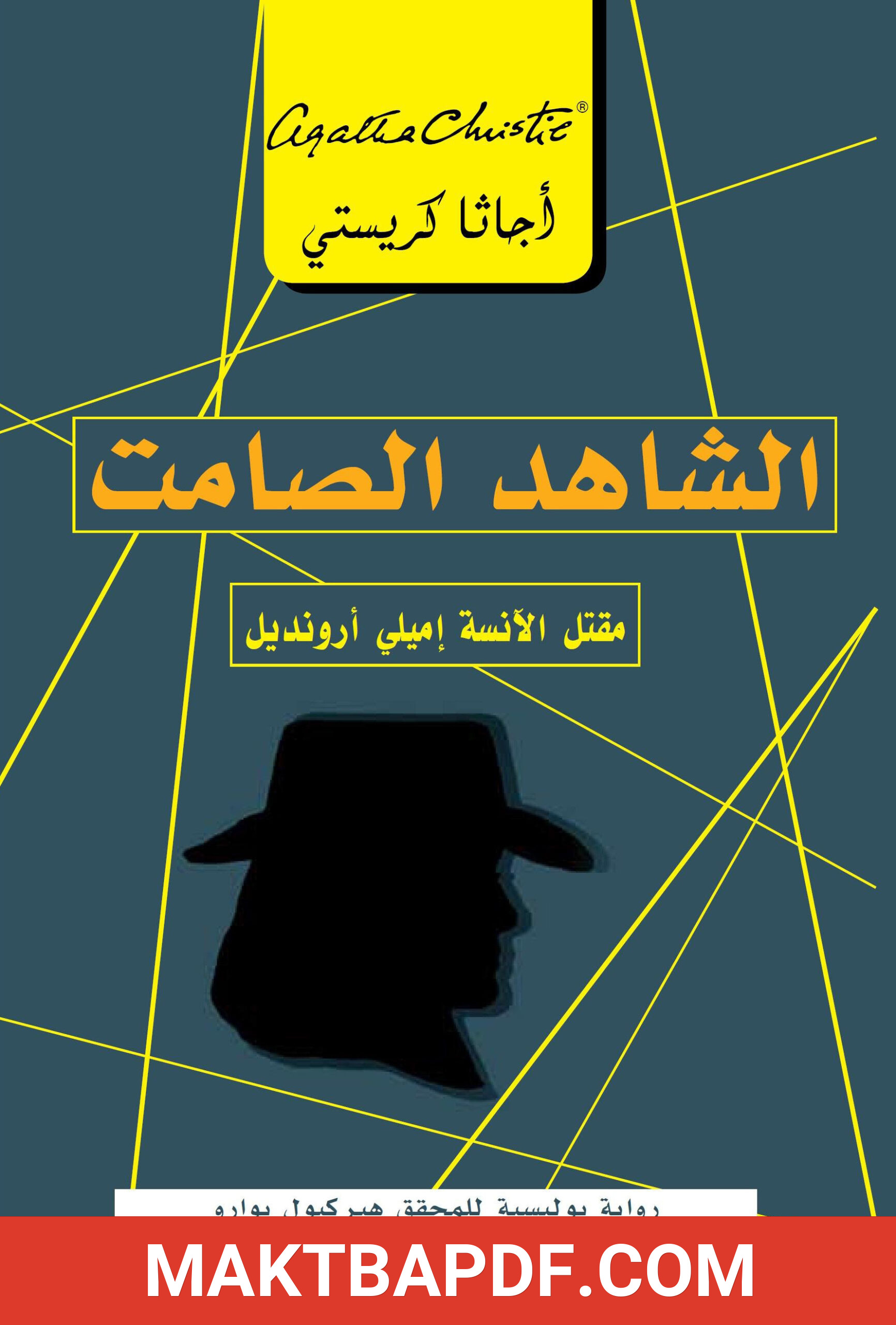 غلاف كتاب الشاهد الصامت (مقتل الآنسة إميلي أرونديل)