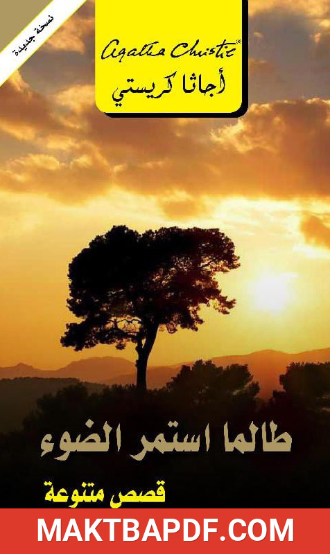 غلاف كتاب ‫طالما استمر الضوء