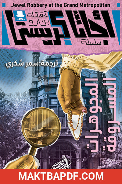 غلاف كتاب المجوهرات المسروقة
