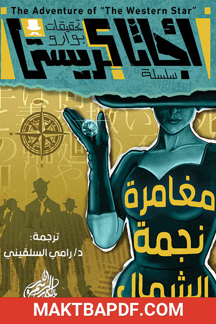 غلاف كتاب مغامرة نجمة الشمال
