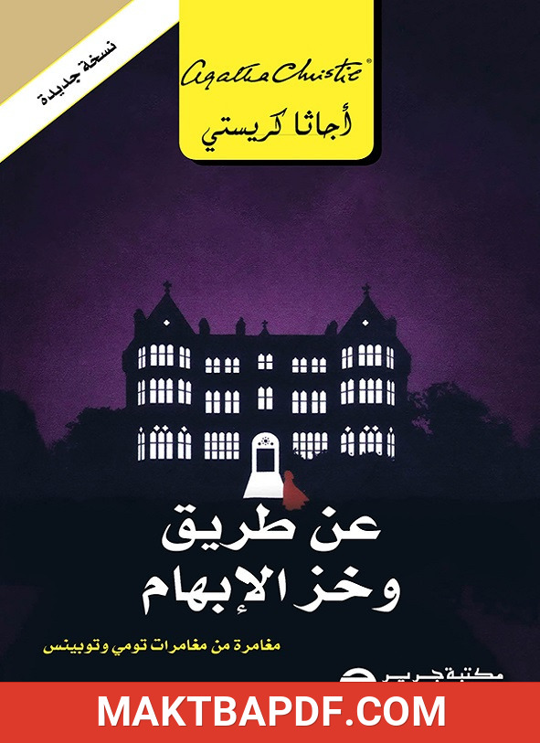غلاف كتاب عن طريق وخز الإبهام