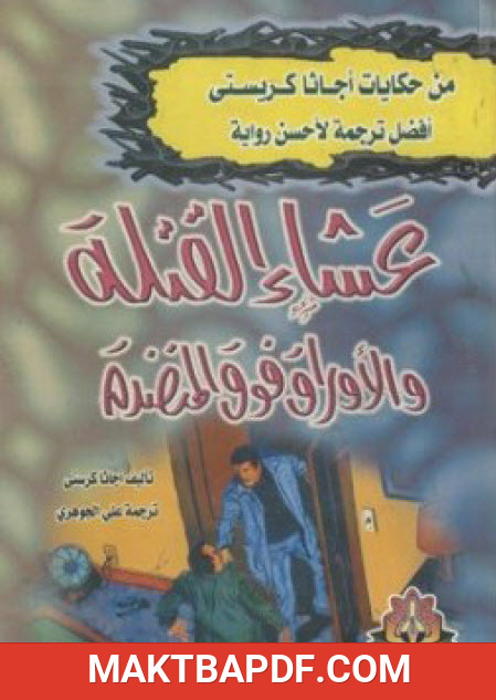 غلاف كتاب عشاء القتلة والأوراق فوق المنضدة
