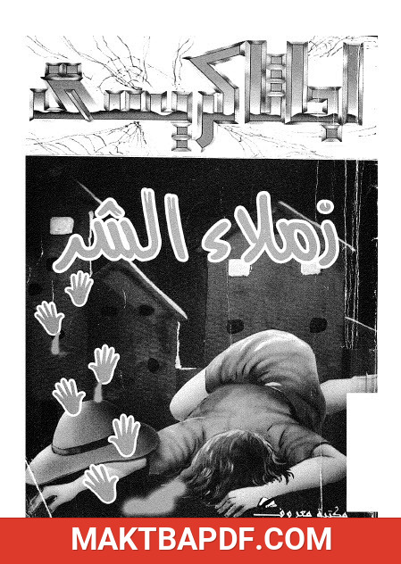 غلاف كتاب زملاء الشر